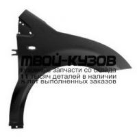 CN0C203-270-R - КРЫЛО ПЕРЕДНЕЕ ПРАВОЕ (ТАЙВАНЬ) Citroen C2 (2003-)