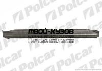 692042 - ПОРОГ ПРАВЫЙ (Polcar) Skoda Octavia (1996-2020)