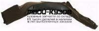 DWLAN98-301-L - ПОДКРЫЛОК ПЕРЕДНИЙ ЛЕВЫЙ (КИТАЙ) Chevrolet Lanos (2005-2009)