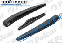 ПОВОДОК ЗАДНИЙ С ЩЕТКОЙ СТЕКЛООЧИСТИТЕЛЯ (175ММ) ЗАДНИЙ