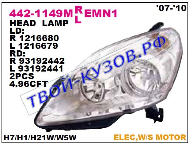zafira фара левая (в сборе с электро корректором) внутри хром 442-1149LMLEMN1