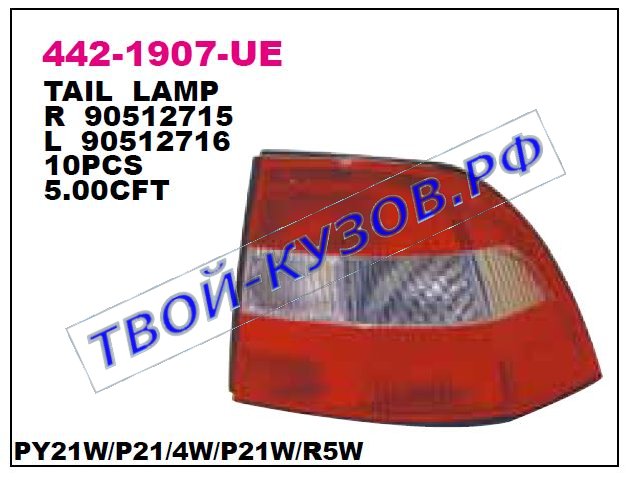vectra фонарь задний внешний правый 442-1907R-UE