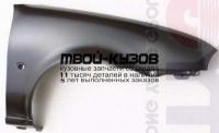 FDFIS96-270-R - КРЫЛО ПЕРЕДНЕЕ ПРАВОЕ (ТАЙВАНЬ) Ford Fiesta 4 (1996-1999)