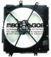 MZ32390-920 - МОТОР+ВЕНТИЛЯТОР РАДИАТОРА ОХЛАЖДЕНИЯ (ТАЙВАНЬ) Mazda 323 BG (1990-1994)