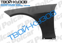 W212 E 09- КРЫЛО ПЕРЕДНЕЕ R