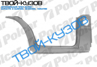 TRANSIT 91-00 ПОРОГ ПЕРЕДНИЙ ЛЕВЫЙ+АРКА+СТОЙКА