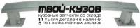 CNBER08-240 - УСИЛИТЕЛЬ ПЕРЕДНЕГО БАМПЕРА (ТАЙВАНЬ) Peugeot Partner 2 (2008-)