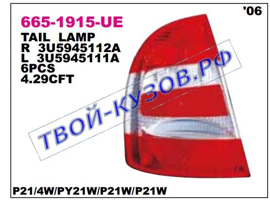 superb фонарь задний внешний правый 665-1915R-UE