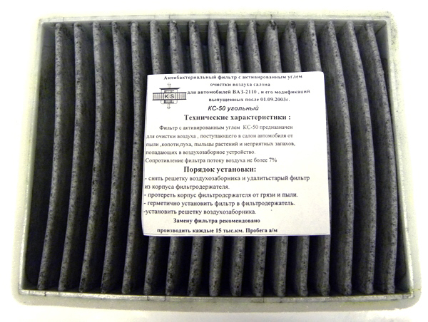 Фильтр салонный ВАЗ-2110 с 2003г. угольный (КОНиС) КС 50