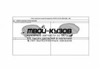 TOTEM.S.48.68.003 - ПОДКРЫЛОК ЗАДНИЙ ЛЕВЫЙ (TOTEM) Toyota Land Cruiser 200 (2009-)