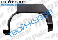 100 SDN 1082-1190 РЕМКОМПЛЕКТ ЗАДНЕЙ АРКИ R