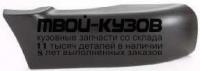 CVBLZ95-201X-R - БОКОВИНА ПЕРЕДНЕГО БАМПЕРА ПРАВАЯ (ТАЙВАНЬ) Chevrolet Blazer (1995-1997)