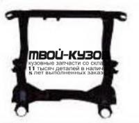CVCRZ09-9E0 - ПОДРАМНИК ПОД ДВИГАТЕЛЬ (КИТАЙ) Chevrolet Cruze (2009-)