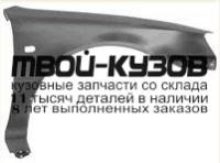 TYSRT95-270-R - КРЫЛО ПЕРЕДНЕЕ ПРАВОЕ (ТАЙВАНЬ) Toyota Starlet (1995-1999)
