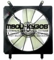 HDCRV02-920 - МОТОР+ВЕНТИЛЯТОР РАДИАТОРА ОХЛАЖДЕНИЯ (ТАЙВАНЬ) Honda CR V 2 (2002-)
