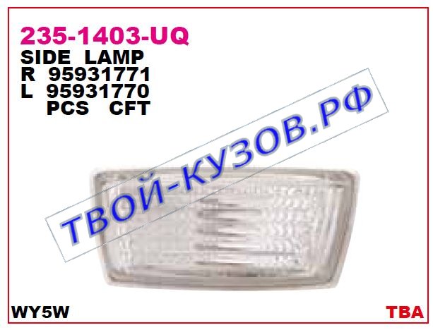 cruze повторитель поворота в крыло прав 235-1403R-UQ