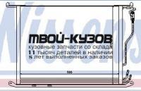 94380 - РАДИАТОР КОНДИЦИОНЕРА (NISSENS) Mercedes W220 (1998-)