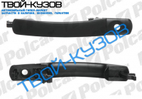 MONDEO 00-07 ВНЕШНЯЯ РУЧКА ПЕРЕДНЕЙ ЛЕВОЙ ДВЕРИ