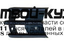 MBPAS00-190-R - НАКЛАДКА ПРОТИВОТУМАННОЙ ФАРЫ ПРАВАЯ (КИТАЙ) Mitsubishi Pajero Sport (2000-2003)