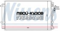 940216 - РАДИАТОР КОНДИЦИОНЕРА (NISSENS) Kia Sorento 2 (2009-)