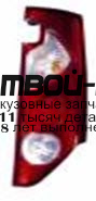 551-1983R-UE - ФОНАРЬ ПРАВЫЙ ЗАДНИЙ в крыло (DEPO) Renault Kangoo 2 (2008-)