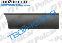 DAILY 78-98 РЕМКОМПЛЕКТ ОБШИВКИ ПРАВЫЙ ОТ АРКИ ДО УГЛА СРЕДНЯЯ БАЗА