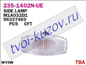 lacetti повторитель поворота в крыло л=п 235-1402N-UE