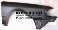 AI0A694-271C-R - КРЫЛО ПЕРЕДНЕЕ ПРАВОЕ (ТАЙВАНЬ) Audi A6 C4 (1994-1997)
