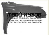 TYAVE03-270-R - КРЫЛО ПЕРЕДНЕЕ ПРАВОЕ (ТАЙВАНЬ) Toyota Avensis 2 (2003-2005)