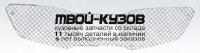 KASR009-4C0 - ДЕКОРАТИВНАЯ НАКЛАДКА НА РЕШЕТКУ РАДИАТОРА (ТАЙВАНЬ) Kia Sorento 2 (2009-)