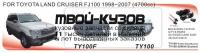 DTY-100F+WB - КОМПЛЕКТ ПРОТИВОТУМАННЫХ ФАР (DLAA) Toyota Land Cruiser 100 (1998-2007)