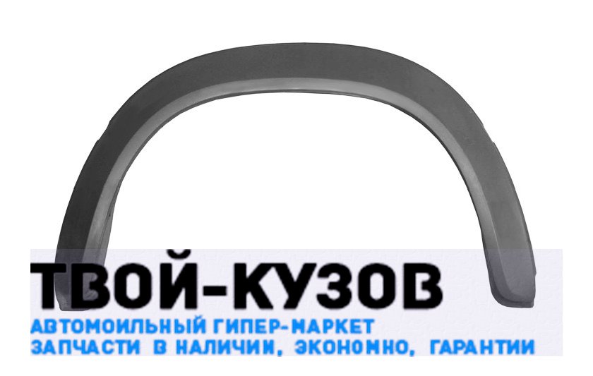 Накладка на арку колеса заднего крыла