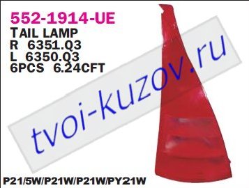 c3 фонарь задний внешний левый 552-1914L-UE