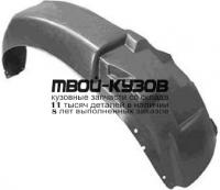 CVSPA05-300-L - ПОДКРЫЛОК ПЕРЕДНИЙ ЛЕВЫЙ (ТАЙВАНЬ) Chevrolet Spark (2005-)