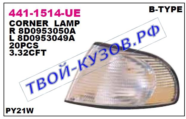 audi a4 указ.поворота угловой прав (bosch тип) бел 441-1514R-UE