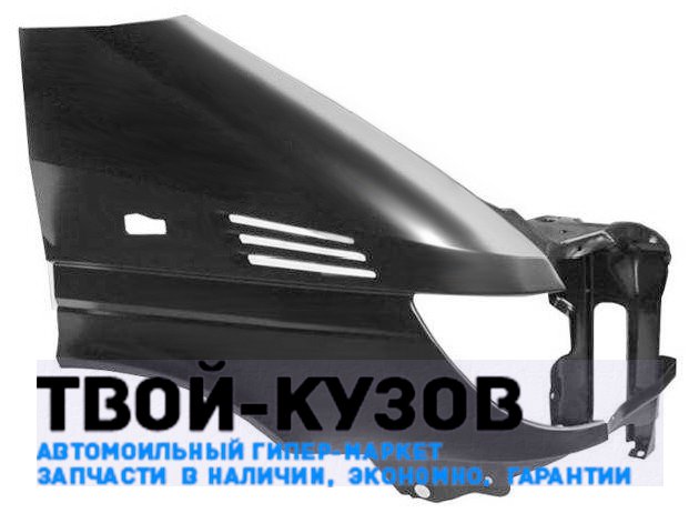 Крыло переднее правое