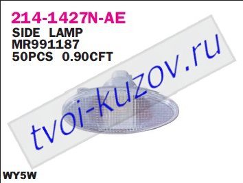 lancer повторитель поворота в крыло л=п бел 214-1427N-AE