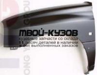 SZGVT98-272-L - КРЫЛО ПЕРЕДНЕЕ ЛЕВОЕ (ТАЙВАНЬ) Suzuki Grand Vitara (1998-)