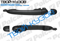 РУЧКА ДВЕРИ НАРУЖНАЯ ПЕРЕД=ЗАД  ЛЕВАЯ= ПРАВАЯ