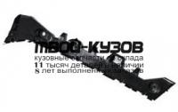 MZ00613-9B0-L - КРЕПЛЕНИЕ ЗАДНЕГО БАМПЕРА ЛЕВОЕ (КИТАЙ) Mazda 6 GJ (2013-)