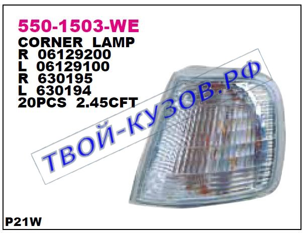 405 указ.поворота угловой прав 550-1503R-WE