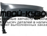 RNDUS10-270-R - КРЫЛО ПЕРЕДНЕЕ ПРАВОЕ (ТАЙВАНЬ) Renault Duster (2010-)