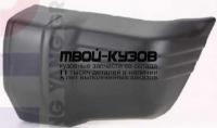 MBPAJ91-201B-L - БОКОВИНА ПЕРЕДНЕГО БАМПЕРА ЛЕВАЯ (ТАЙВАНЬ) Mitsubishi Pajero 2 (1991-1996)