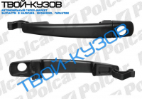 РУЧКА ДВЕРИ НАРУЖНАЯ ЛЕВАЯ ПЕРЕДНЯЯ