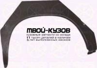 2515592 - РЕМОНТНАЯ АРКА КРЫЛА ПРАВАЯ задняя (KLOKKERHOLM) Ford Transit 3 (1986-)
