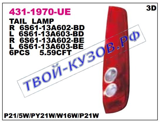 fiesta фонарь задний внешний правый (3 дв) 431-1970R-UE