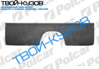 SPRINTER/LT II 96-06 КРЫЛО ЗАДНЕЕ ПРАВОЕ 290Х80СМ (ДЛИННАЯ БАЗА)