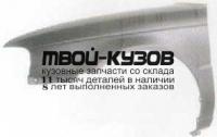 SZBAL95-270-L - КРЫЛО ПЕРЕДНЕЕ ЛЕВОЕ (ТАЙВАНЬ) Suzuki Baleno 1 (1995-1998)