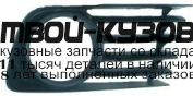 TYPRI04-190B-R - НАКЛАДКА ПРОТИВОТУМАННОЙ ФАРЫ ПРАВАЯ (ТАЙВАНЬ) Toyota Prius (2004-)