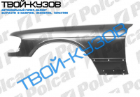 W126 80-91 КРЫЛО ПЕР.ПРАВОЕ